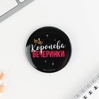 Значки закатные «Девичник», d=56 мм, МИКС - Фото 14