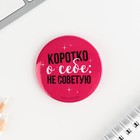 Значки закатные «Девичник», d=56 мм, МИКС - Фото 15