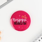 Значки закатные «Девичник», d=56 мм, МИКС - Фото 16