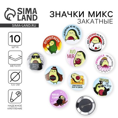Значки закатные «Авокадно», 56 мм, МИКС