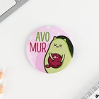 Значки закатные «Авокадно», 56 мм, МИКС - Фото 11