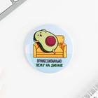 Значки закатные «Авокадно», 56 мм, МИКС - Фото 13