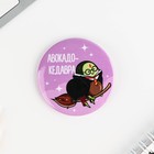 Значки закатные «Авокадно», 56 мм, МИКС - Фото 16