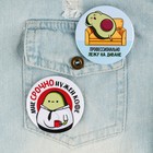 Значки закатные «Авокадно», 56 мм, МИКС - Фото 5