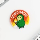 Значки закатные «Авокадно», 56 мм, МИКС - Фото 8