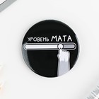 Значки закатные «Оскорбительные», 56 мм, МИКС - Фото 8