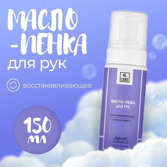 Масло-пенка для рук GEL-OFF восстанавливающее, 150 мл - Фото 1