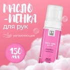 Масло-пенка для рук GEL-OFF увлажняющее, 150 мл - Фото 1