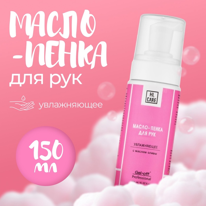 Масло-пенка для рук GEL-OFF увлажняющее, 150 мл - Фото 1