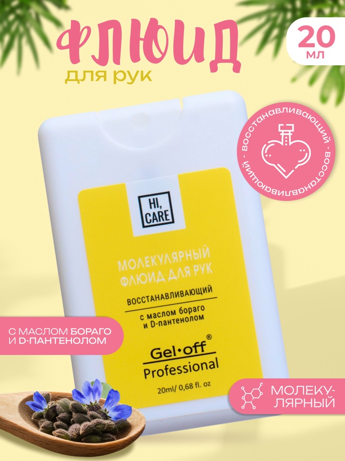 Флюид для рук GEL-OFF молекулярный, восстанавливающий, 20 мл - Фото 1