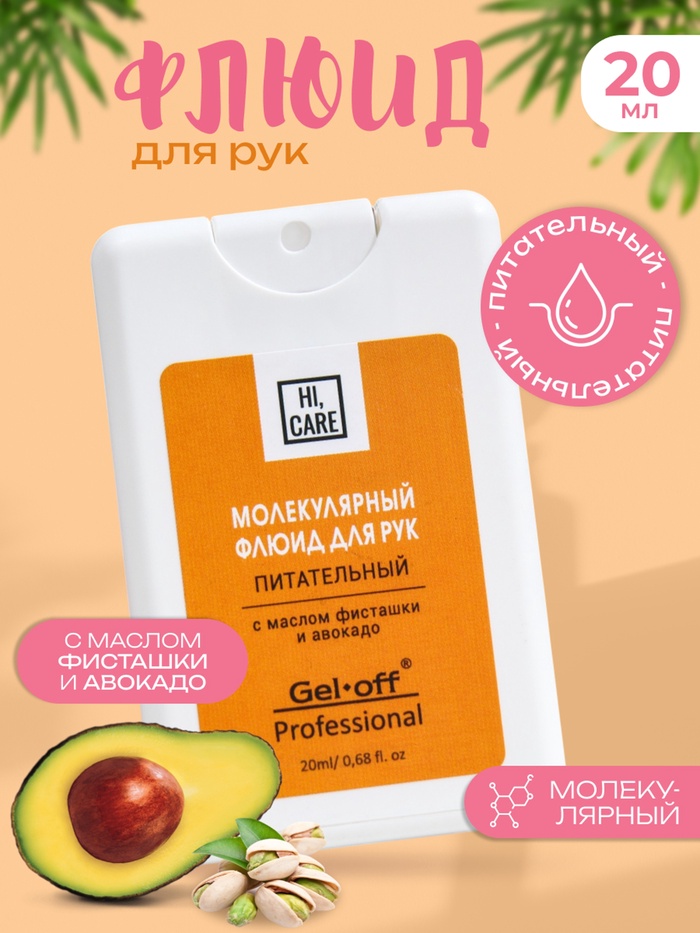 Флюид для рук GEL-OFF молекулярный, питательный, 20 мл - Фото 1