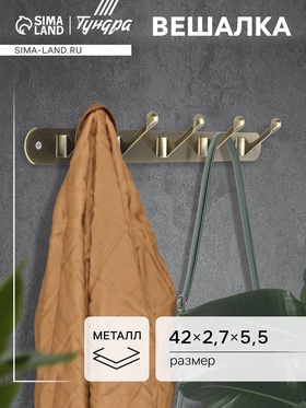Вешалка ТУНДРА TVP001, металлическая, пятирожковая, цвет бронза 857075