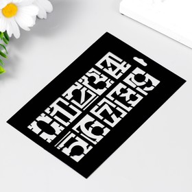 Пластиковый трафарет для творчества «Цифры», шаблон, 9.5×14 см