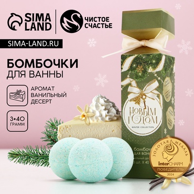 Бомбочки для ванны «С Новым годом!», 3×40 г, аромат ванильный десерт, Чистое счастье