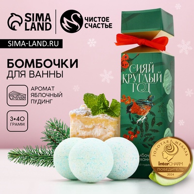 Бомбочки для ванны «Сияй!», 3×40 г, Чистое счастье