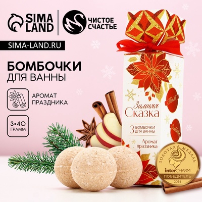 Бомбочки для ванны «Зимняя сказка!», 3×40 г, Чистое счастье