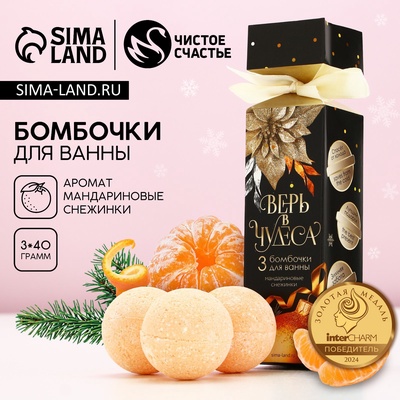 Бомбочки для ванны «Верь в чудеса», 3×40 г, аромат мандариновый, Чистое счастье