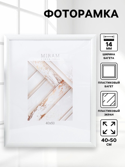 Фоторамка для фото 40×50 см «МИРАМ», пластик, белый, (пластиковый экран)
