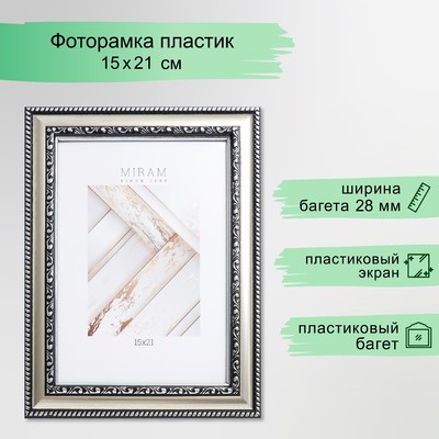 Фоторамка для фото 15×21 см «МИРАМ», пластик, серебро, (пластиковый экран)