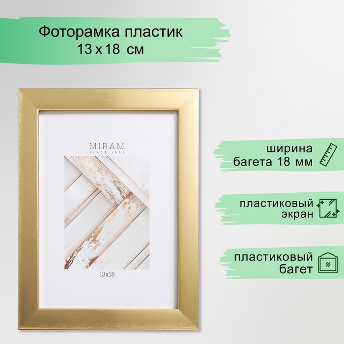 Фоторамка пластик "МИРАМ" 13х18 см 641811-5, золото (пластиковый экран) - Фото 1
