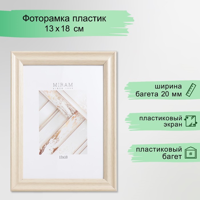 Фоторамка пластик "МИРАМ" 13х18 см 640245-5, бежевый (пластиковый экран) - Фото 1