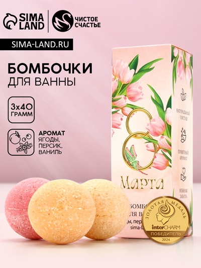 Бомбочки для ванны «8 Марта», 3×40 г, Чистое счастье