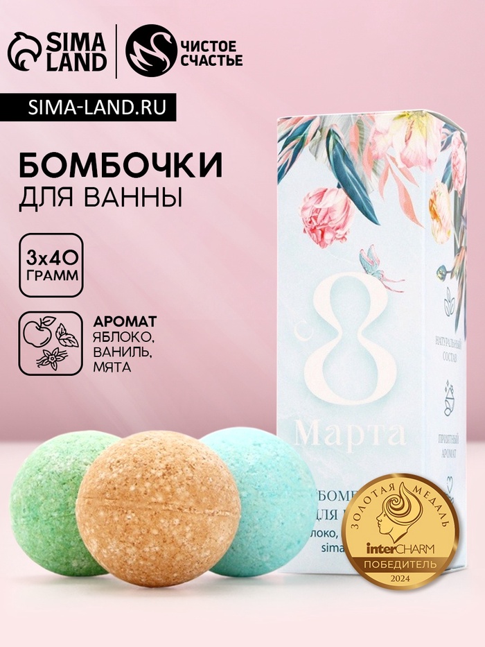 Бомбочки для ванны «8 Марта», 3×40 г, Чистое счастье - Фото 1