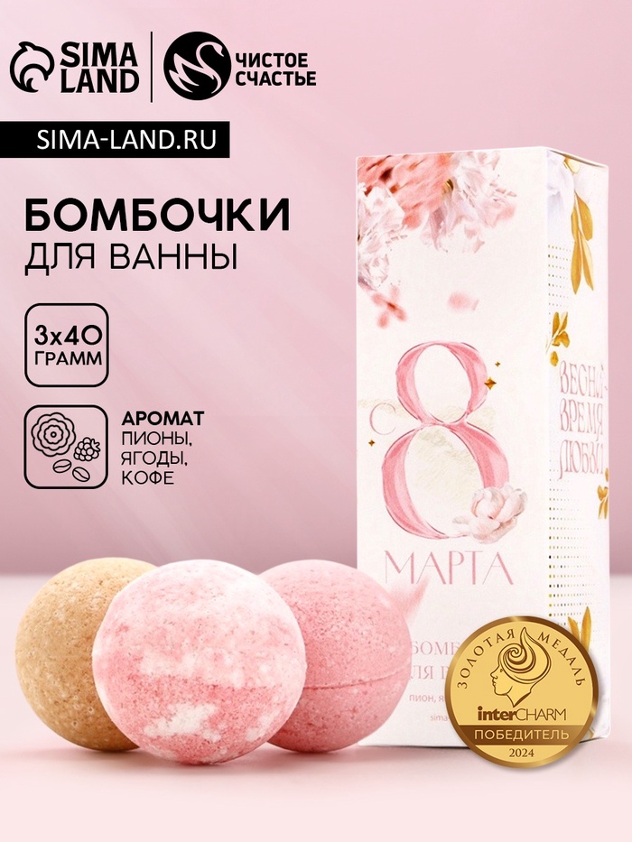 Бомбочки для ванны «С 8 марта!», 3×40 г, Чистое счастье - Фото 1