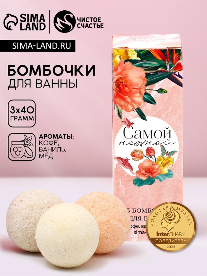 Бомбочки для ванны «Самой нежной», 3×40 г, Чистое счастье - Фото 1
