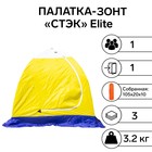 Палатка зимняя "СТЭК" Elite 1-местная с дышащим верхом - фото 2110294
