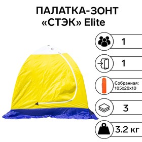 Палатка зимняя "СТЭК" Elite 1-местная с дышащим верхом