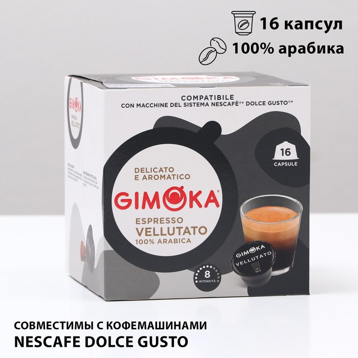 Кофе в капсулах Gimoka Espresso vellutato, 16 капсул
