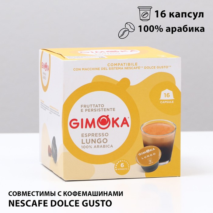 Кофе в капсулах Gimoka Lungo, 16 капсул
