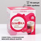 Кофе в капсулах Gimoka Latte macchiato, 16 капсул - фото 10064474