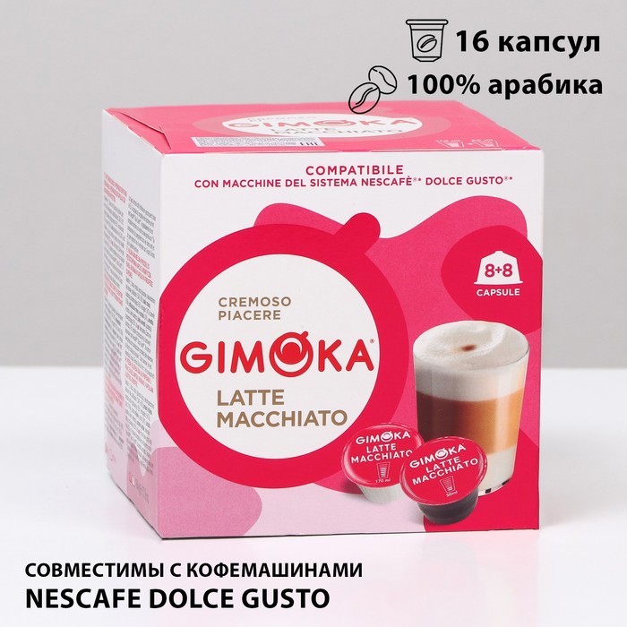 Кофе в капсулах Gimoka Latte macchiato, 16 капсул