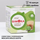 Кофе в капсулах Gimoka Giseng coffee, 16 капсул - фото 10064479