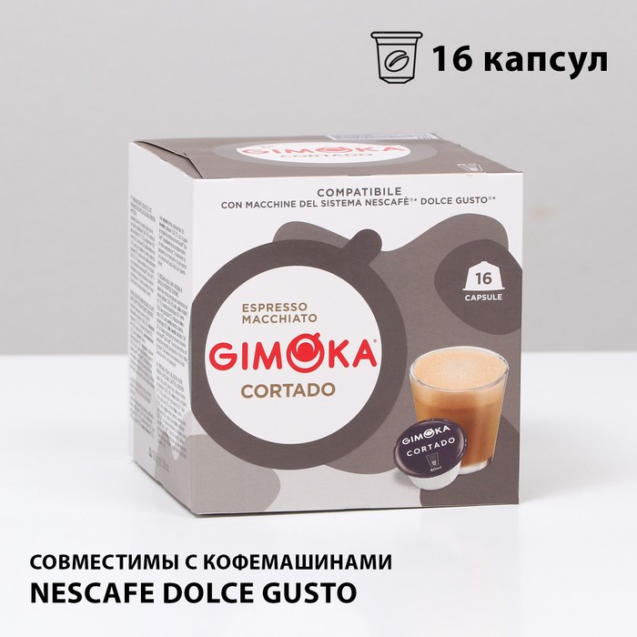 Кофе в капсулах Gimoka Cortado, 16 капсул