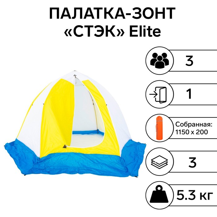 Палатка зимняя "СТЭК" Elite 3-местная, трехслойная, дышащая - Фото 1