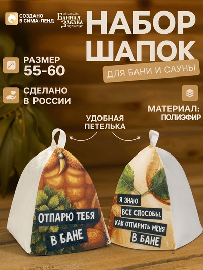 Шапки для бани и сауны «Отпарю / знаю как отпарить», полиэфир, набор 2 шт., «Банная забава»