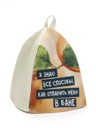 Шапки для бани и сауны «Отпарю / знаю как отпарить», полиэфир, шерсть, набор 2 шт. - Фото 8