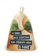 Шапки для бани и сауны «Отпарю / знаю как отпарить», полиэфир, шерсть, набор 2 шт. - Фото 9