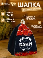 Шапка для бани и сауны «Хозяин бани», полиэфир - Фото 1