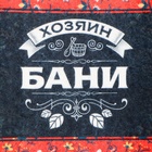 Шапка для бани и сауны «Хозяин бани», полиэфир - Фото 8