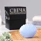 Свеча фигурная в подарочной коробке "Ракушка", 3,2х4,5 см, голубая - Фото 1