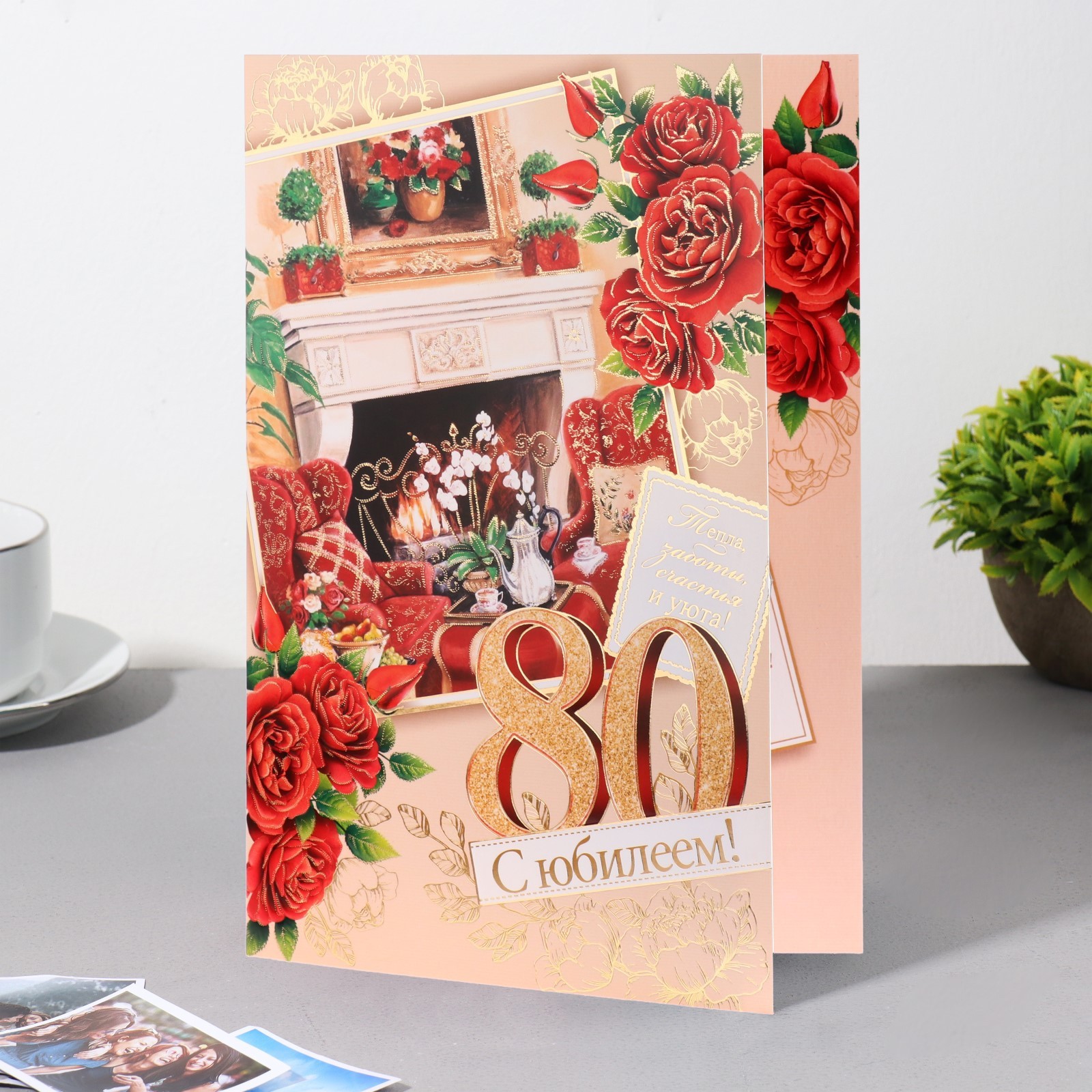 Открытка с 80 летием