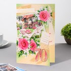 Открытка "С Юбилеем! 70" домик, розы, пожелание, 12,5х19 см (комплект 10 шт) - фото 48124356