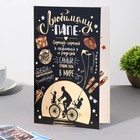 Открытка "Любимому папе!" черный фон, велосипед,12,5х19 см 9331582
