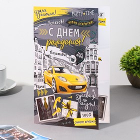 

Открытка "С Днём Рождения! Самому крутому!" конгрев, желтая машина, 12,5х19,4 см