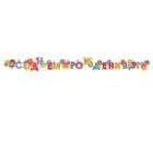 Гирлянда «С Днём Рождения!" шары, 50×34.5 см - фото 47150563