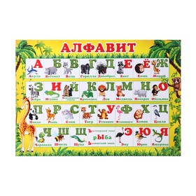 Плакат "Алфавит" 21,6х30,3 см